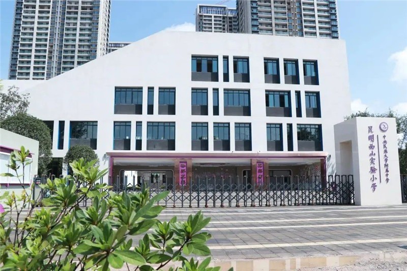 中央民族大学附属中学昆明西山实验小学